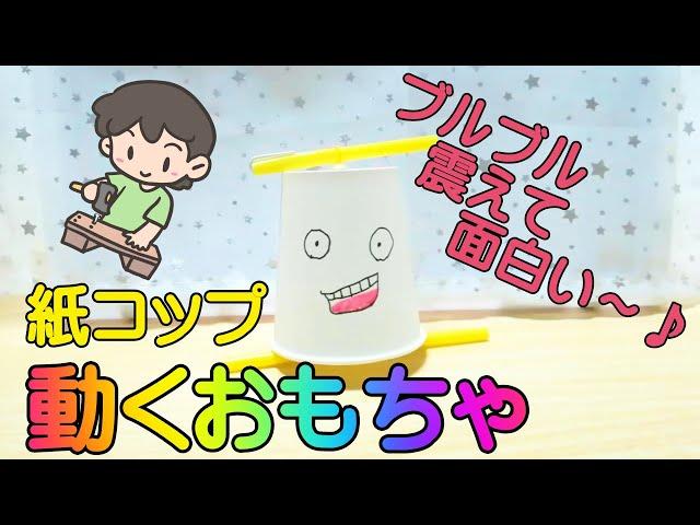 紙コップで動くおもちゃの作り方！プルプルコトコト動きが面白い！