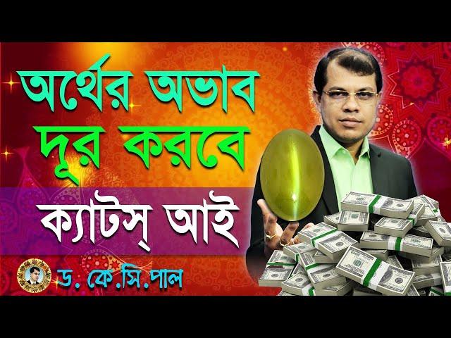 অর্থের অভাব দূর করবে ক্যাটস্ আই। Astrologer-K.C.Pal | Astrology tips | Cats eye gems stone