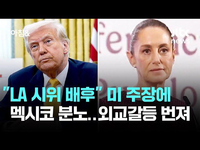 "LA 시위 배후" 미 주장에 멕시코 분노…외교갈등 번져 / JTBC 아침&
