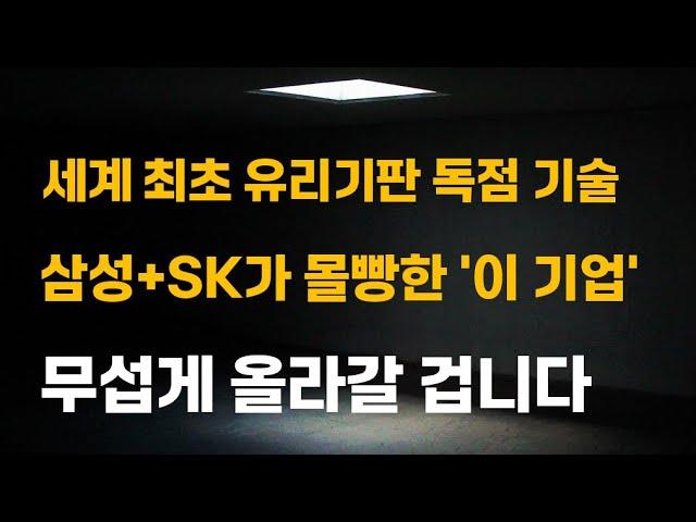 [주식] 세계 최초 유리기판 독점 기술 삼성+SK가 몰빵한 '이 기업' 무섭게 올라갈 겁니다.[한미반도체, 3월주식전망, 와이씨켐, 필옵틱스전망, 유리기판대장주, SKC목표가]