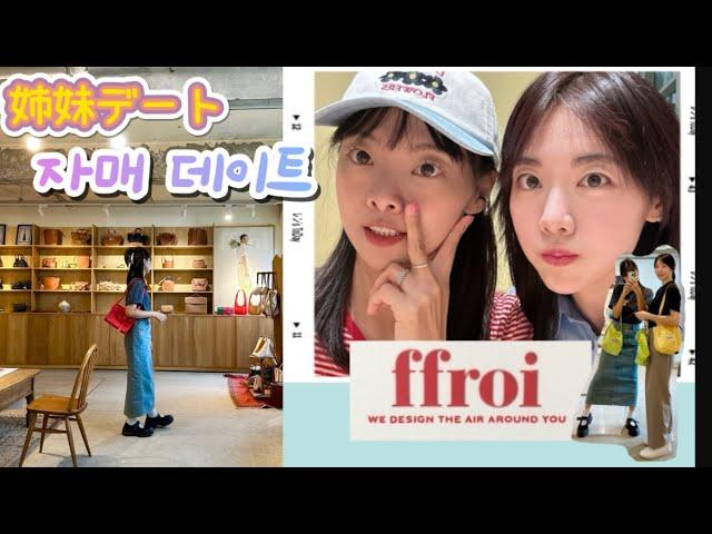 [姉妹デート] FFROI 프루아 쇼룸 | 수원 스타필드 | 자매데이트