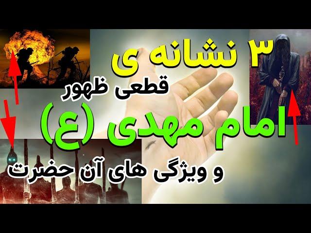 سه نشانه ی ظهور امام مهدی (عج) و ویژگی های آن حضرت