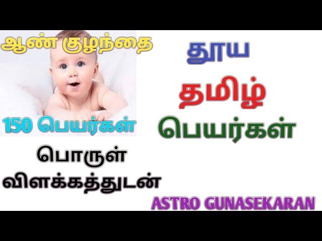 ஆண் குழந்தை தூய தமிழ் பெயர்கள் | Boy baby tamil names | Aan kulanthai tamil peyargal |அழகுதமிழ்பெயர்