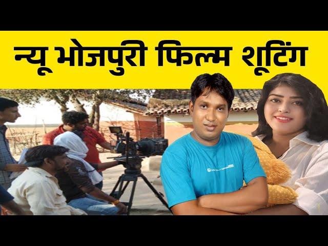 Film Shooting  |  न्यू फिल्म के शूटिंग करते हुए | New Bhojpuri Film Ka Shooting