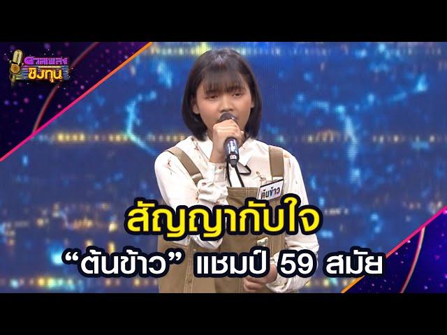 สัญญากับใจ :  “ต้นข้าว” แชมป์ 59 สมัย | Highlight ดวลเพลงชิงทุน2025 Ep.1896 | 19 มิ.ย.68