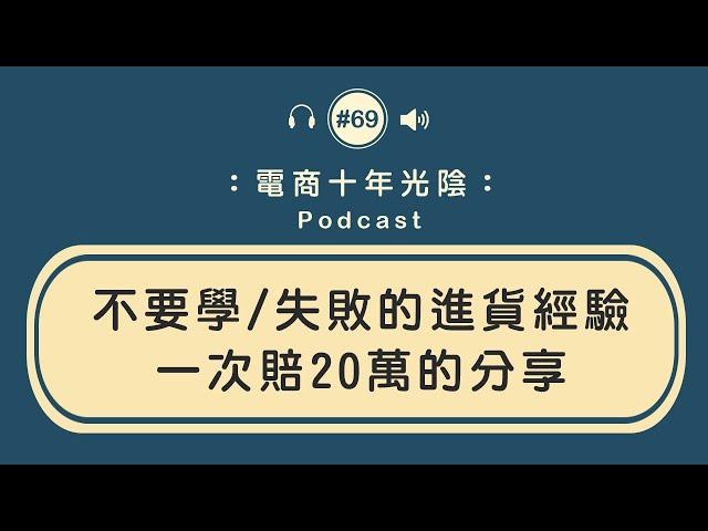 失敗的進貨經驗談【一次賠20萬經驗】電商經營 創業分享