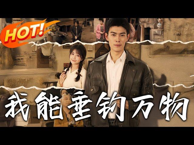 《我能垂釣萬物》第1~62集【高清完结合集】丨#穿越 #修仙 #搞笑 #逆袭 #玄幻 #drama #短剧 #重生 #都市 #爱情 #盛世短剧
