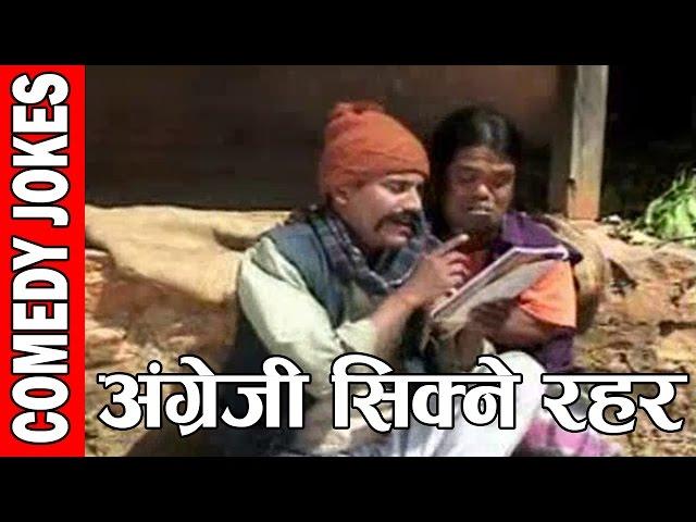 अंग्रेजी सिक्ने रहर  || Interest to Learn English || Nepali Comedy