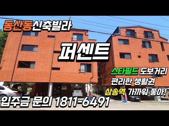 [고양시 덕양구 동산동] 퍼센트 고급스러운 2룸분양현장 넓은거실 펜트리룸까지~ 3룸타입 등 다양한구조확보 스타필드 신축빌라 분양