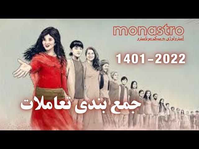 کلیات سال 1401 و 2022 و آنچه باید بدانیم !!! میدونی چیکار باید انجام بدی ؟!