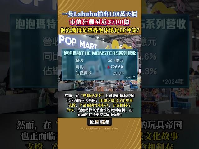 一隻Labubu拍出108萬天價，市值狂飆至近3700億，泡泡瑪特是塑料泡沫還是IP神話？#labubu #泡泡瑪特 #塑料經濟學 #popmart