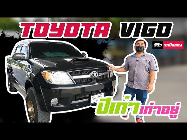 [ขายแล้ว] รีวิว Toyota Vigo PRE 4Door 3.0E 2007 l รถมือสอง ปีเก่าเก๋าอยู่ ราคาถูกมาก สภาพนางฟ้า