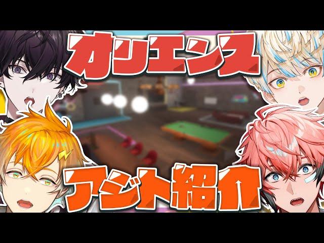【 3D配信 】Oriensアジト大公開スペシャル！！！ #放課後オリエンス【 Oriens / にじさんじ 】
