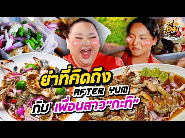 อิ่มออนไลน์ EP.39 : ยำที่คิดถึง “After Yum” กับเพื่อนสาว ”กะทิ“ | จือปาก