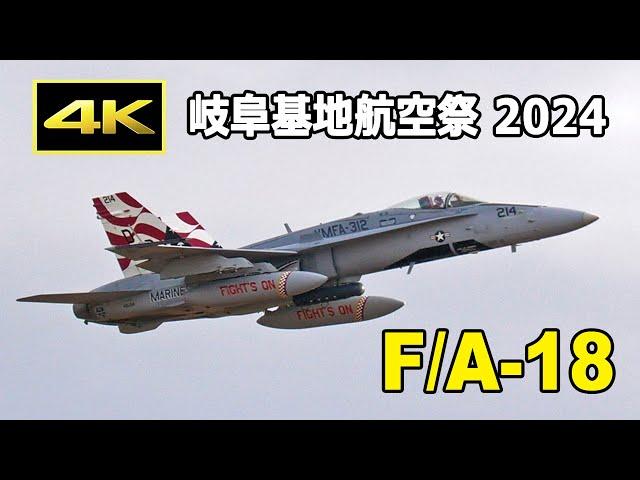 [4K] さすが米軍機、サービス満点のパフォーマンス！ F/A-18 帰投 - 岐阜基地航空祭2024（11月17日）/ JASDF 航空自衛隊