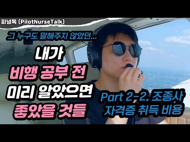 비행 유학 전 미리 알았으면 좋았을 것들 ┃ Part 2-2. 비행 교육 비용┃미국 항공유학 비용 총 정리 Part 2