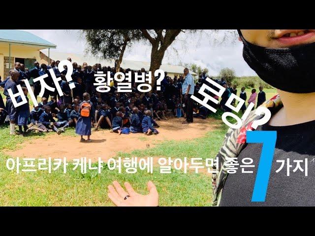 뮤지션생존기[Ep.10]아프리카 케냐 여행 가기 전 알면 좋은  7가지!!