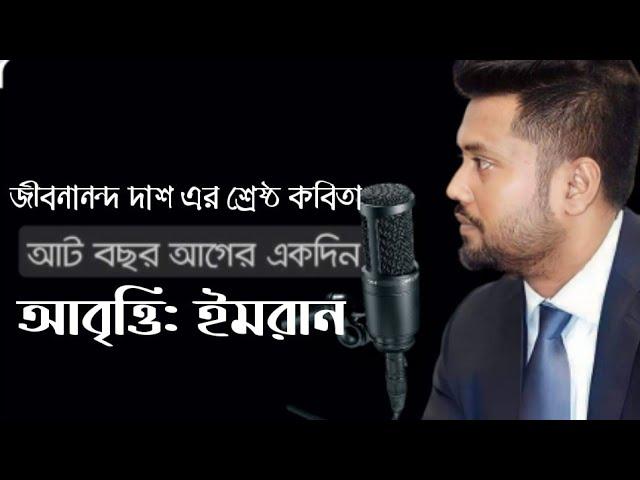 আট বছর আগে একদিন- জীবনানন্দ দাশ---মহাপৃথিবী