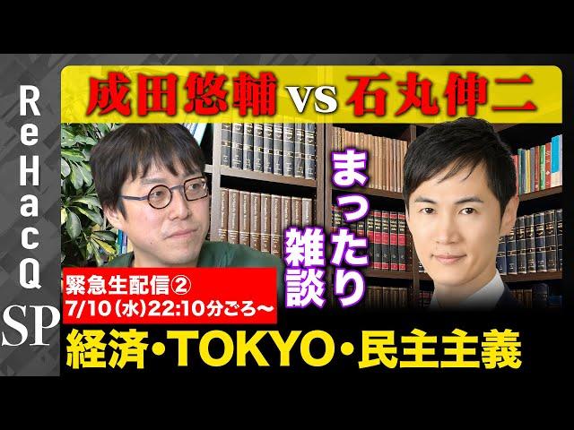 【成田悠輔vs石丸伸二】緊急生配信②経済、TOKYO、そして民主主義の行方【元三菱東京UFJアナリスト】