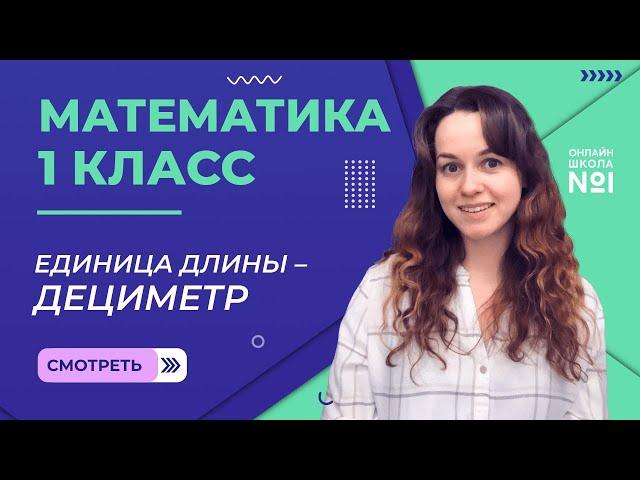 Видеоурок 35. Единица длины – дециметр. Математика 1 класс