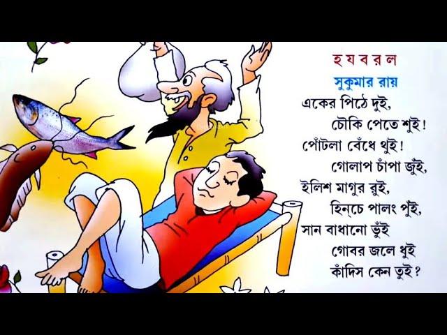 হ য ব র ল। সুকুমার রায়। বাংলা ছড়া। Bangla Rhymes for Children। E-Vidya Bengali