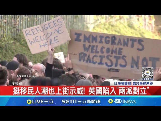 挺移民人潮也上街示威! 英國陷入"兩派對立" 英國暴動持續蔓延中! 6000名特種警察待命中 英國反移民示威蔓延! 銀行員可能"居家辦公"│記者 徐宇麒│【全球關鍵字】20240808｜三立iNEWS