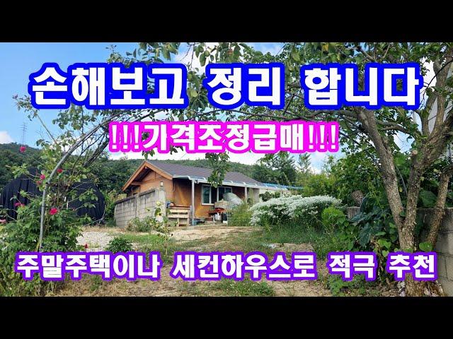 정원이 예쁜 주택매매 세컨하우스나 주말주택으로 추천 드립니다