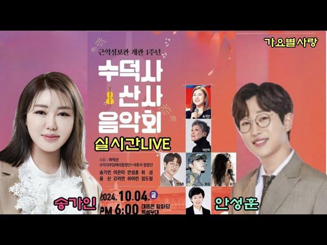 #실시간LIVE생방송 송가인 안성훈 희성 이은미 웅산 수덕사 산사음악회24.10.4(금)오후6시