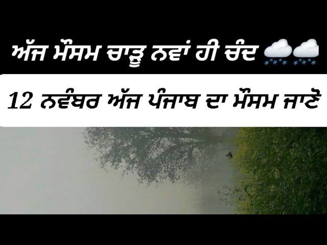 12November today punjab weather aaj da mausam punjab weather update ||ਪੰਜਾਬ ਦੇ ਮੌਸਮ ਦੀ ਤਾਜਾ ਅਪਡੇਟ