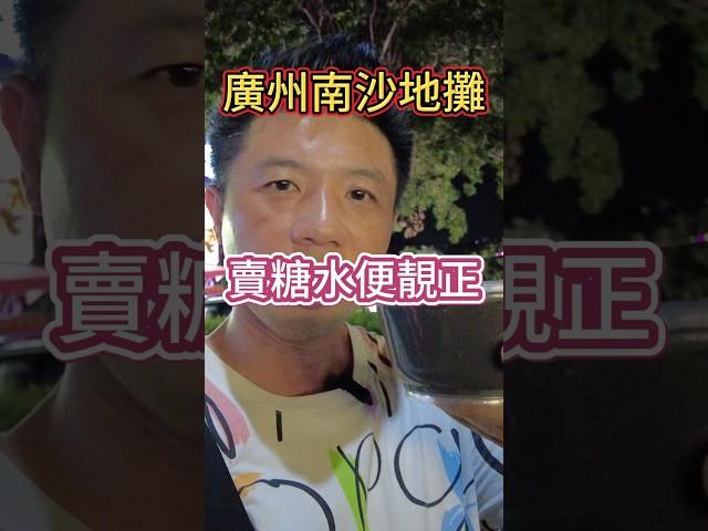 廣州南沙地攤賣糖水便靚正！#china #chinatravel #travel #粤语 #廣東話 #中國 #city #citywalk #citylife #mal #shopping
