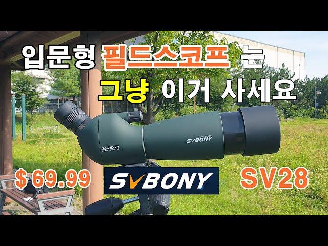 SVBONY SV28 70mm Fieldscope Review