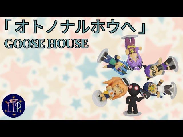 オトノナルホウヘ (Oto no Naru Houe) | Goose house【Cover by Indie Idol Project】