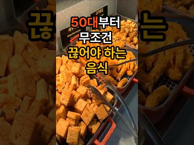 50대부터 무조건 끊어야 하는 음식 #건강  #건강정보