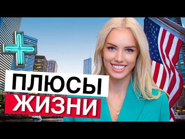 Плюсы жизни в США. Причины переехать в Америку