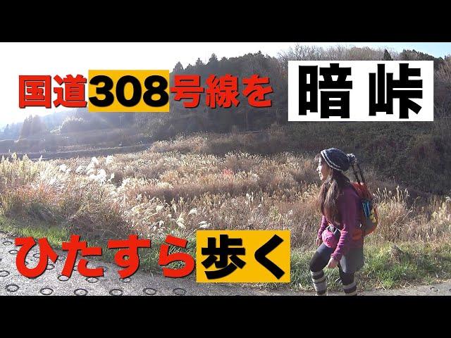 【Heppoko Climbing】National highway 308 dark pass(Japan)  (^ ^) hiking