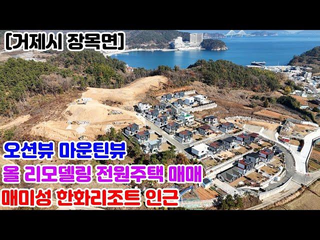 [거제시 전원주택 매매] 장목면 오션뷰 한화리조트 매미성 인근 올리모델링