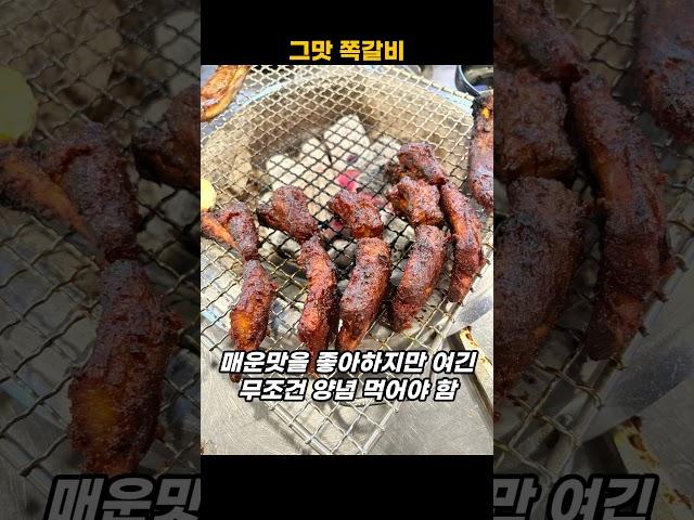 ▶ 나만 가고싶은 맛집 / 그맛쪽갈비 #대전맛집 #대전맛집추천 #쪽갈비 #갈비맛집 #고기맛집  #맛집 #음식 #shorts #Vlog #김라마씨