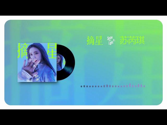 蘇芮琪 - 摘星(官方歌詞MV) | Sury Su - Seize The Light (Official Lyric Video)