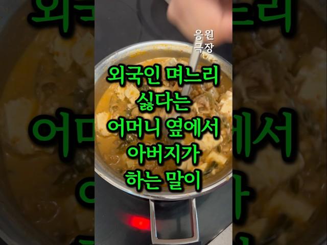 외국인 며느리 싫다는 어머니 옆에서 아버지가 하는 말이 충격입니다