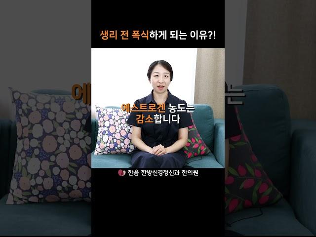 생리 전 폭식하게 되는 이유?! 생리 전 식욕 #한음쇼츠 #생리전증후군