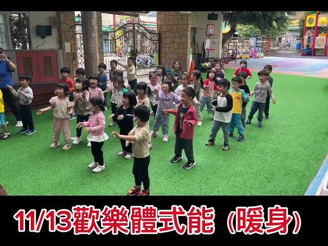 晨光幼兒園-紫羅蘭(113.11.13)歡樂體適能a