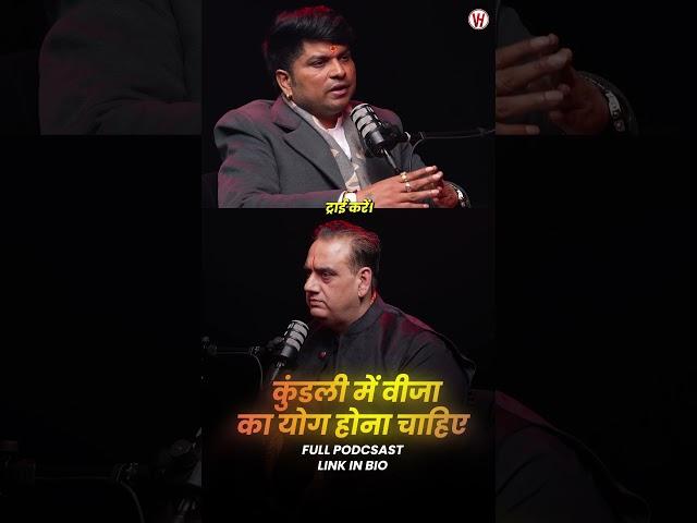 Kundali Mein Visa Ka Yog Hai Ya Nahi? ️#shorts  #shortsfeed  #shortsvideo  #video #podcast