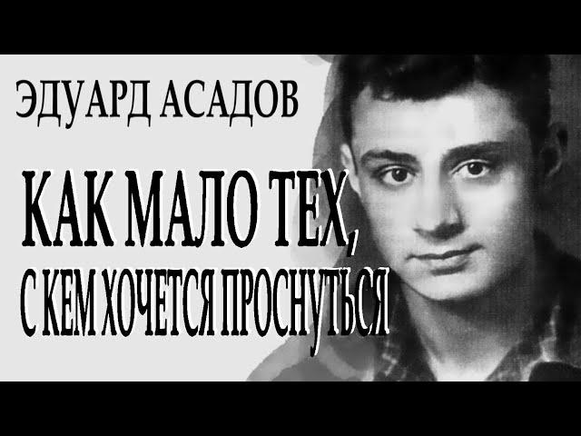 "...Как много тех, с кем можно лечь в постель..." - Эдуард Асадов. Читает Леонид Юдин