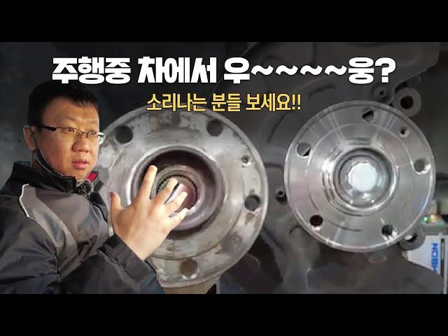 주행중 차에서 우~웅~소음발생, 소음나는 분들 보세요!! (허브베어링 교환)