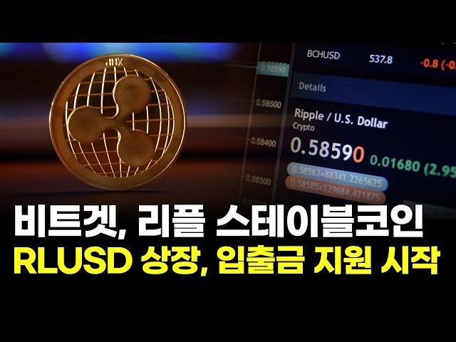 비트겟, 리플 스테이블코인 RLUSD 상장…입출금 지원 시작