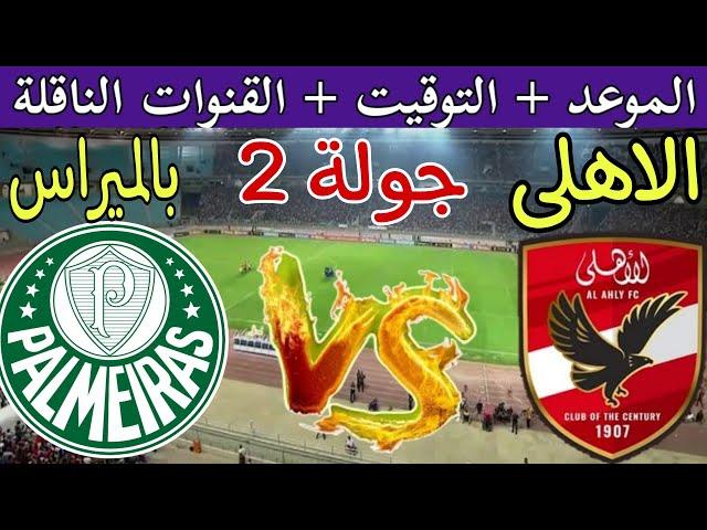 موعد مباراة الأهلي وبالميراس البرازيلي القادمة في الجولة 2 كأس العالم للأندية 2025 والقنوات الناقلة