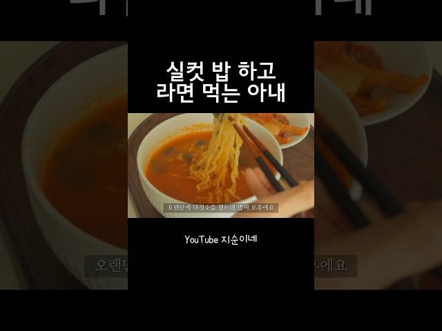 대청소 후유증 #shorts #라면먹방 #mukbang