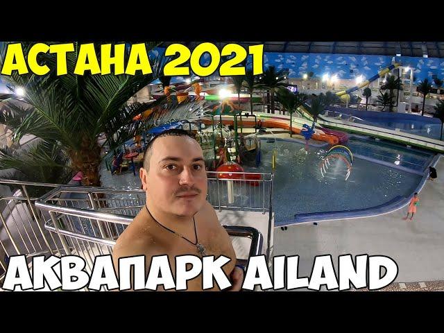 Астана Ailand Аквапарк 2021 океанариум, цены. И на море ехать не надо в Египет