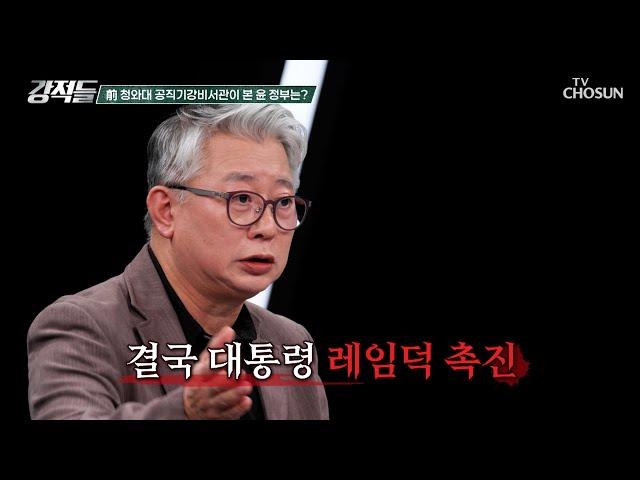 前 청와대 공직기강비서관 조응천이 말하는 레임덕의 징조 TV CHOSUN 241026 방송 | [강적들] 559회 | TV조선