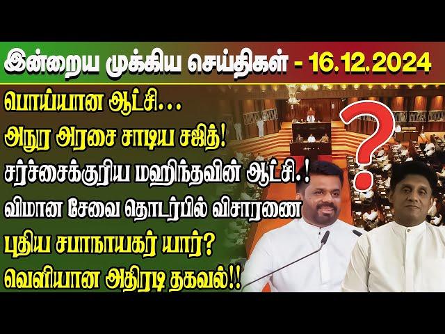 மதிய நேர செய்திகள்- 16.12.2024 | Sri Lanka Tamil News | Lunch News Sri Lanka | #Jaffna News